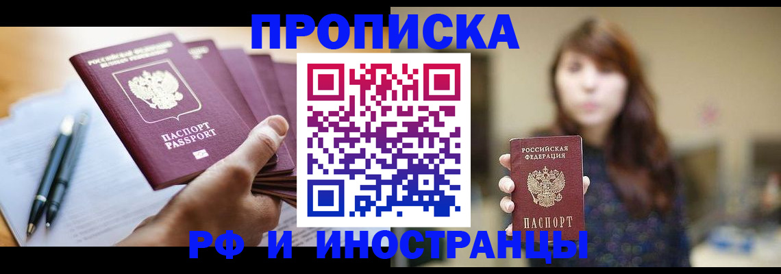 купить прописку в Иркутске